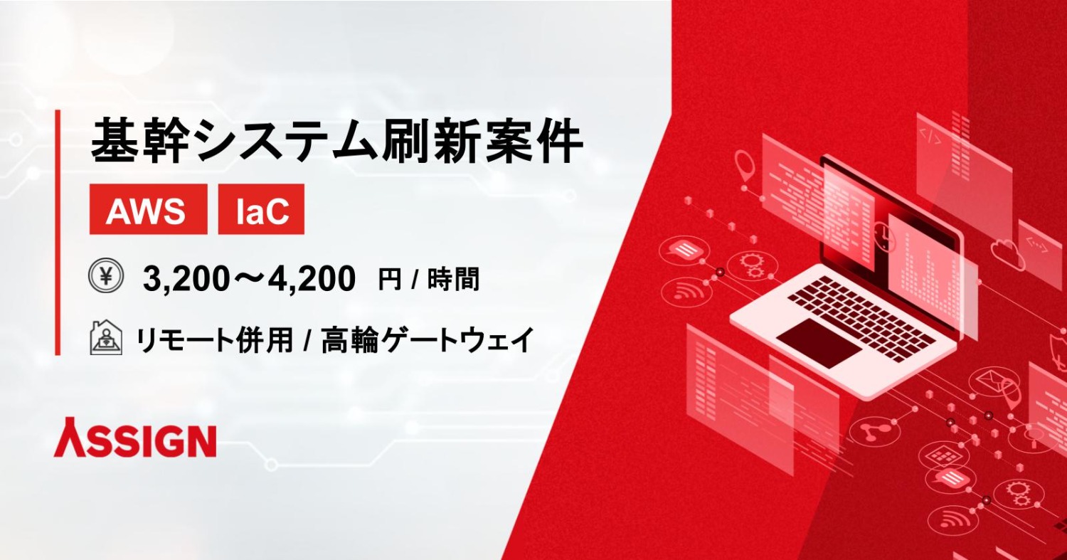 【AWS/IaC】　基幹システム刷新案件　リモート併用＠高輪ゲートウェイ