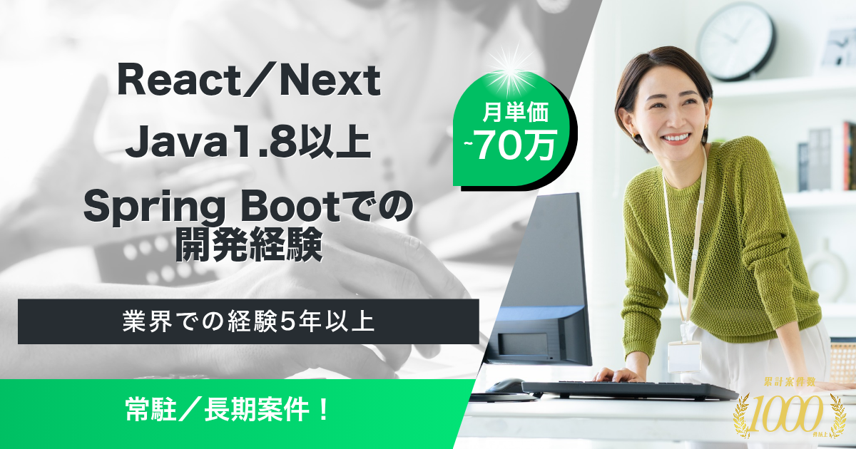 【常駐／長期／React】製造業の基幹システムリプレースに伴うシステムの刷新案件