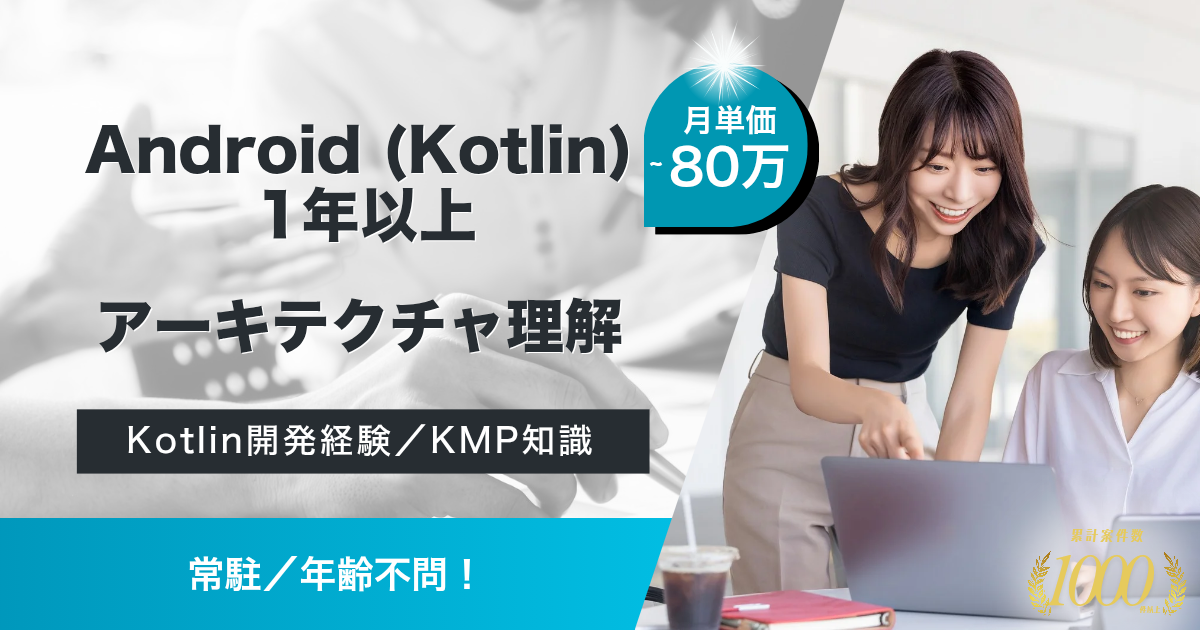 【常駐／年齢不問／Kotlin】ショッピングモールアプリの保守および追加開発