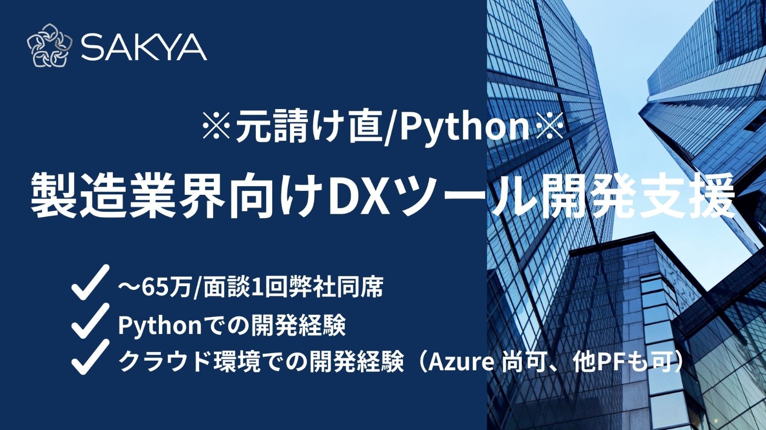 【元請け直/面談1回弊社同席/Python、AWS、Azure】製造業界向けDXツール開発支援