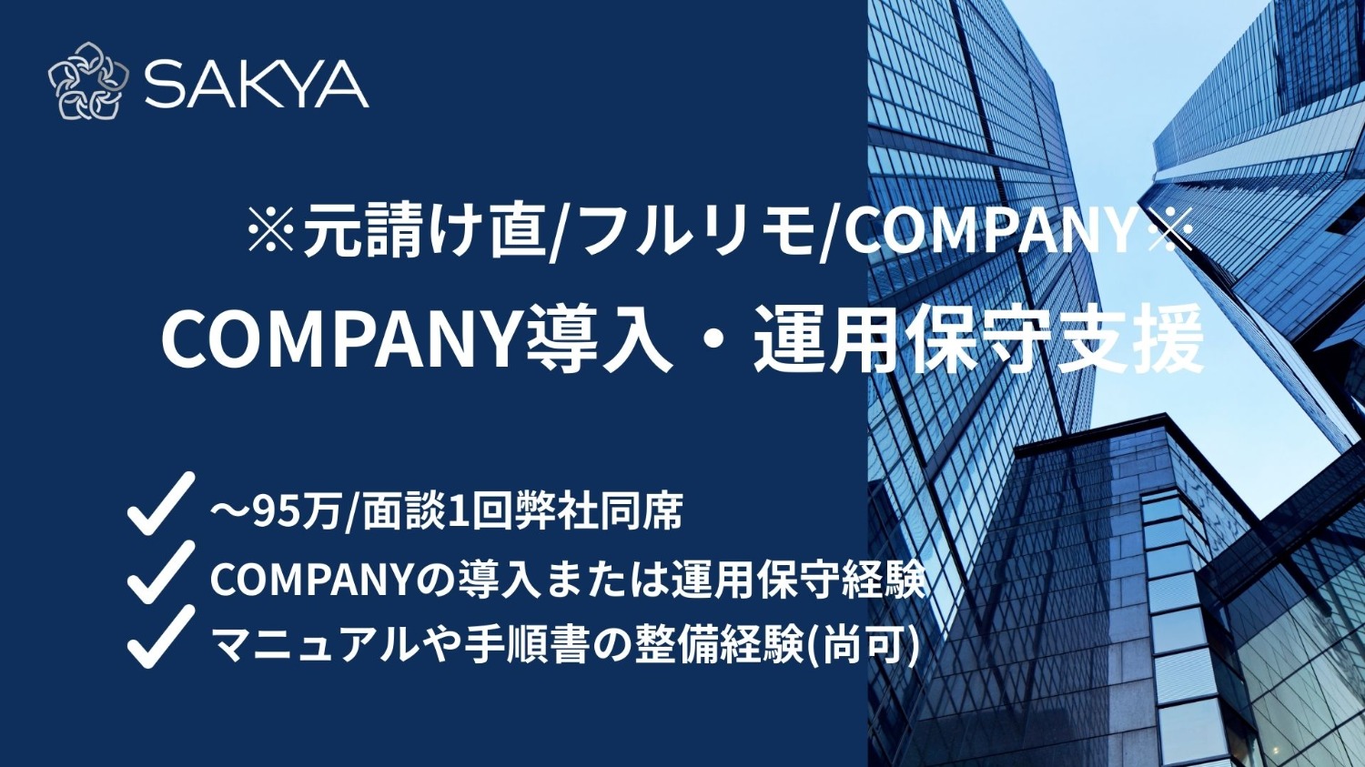 【元請け直/フルリモ(地方OK)/高単価/面談1回弊社同席】COMPANY導入・運用保守支援