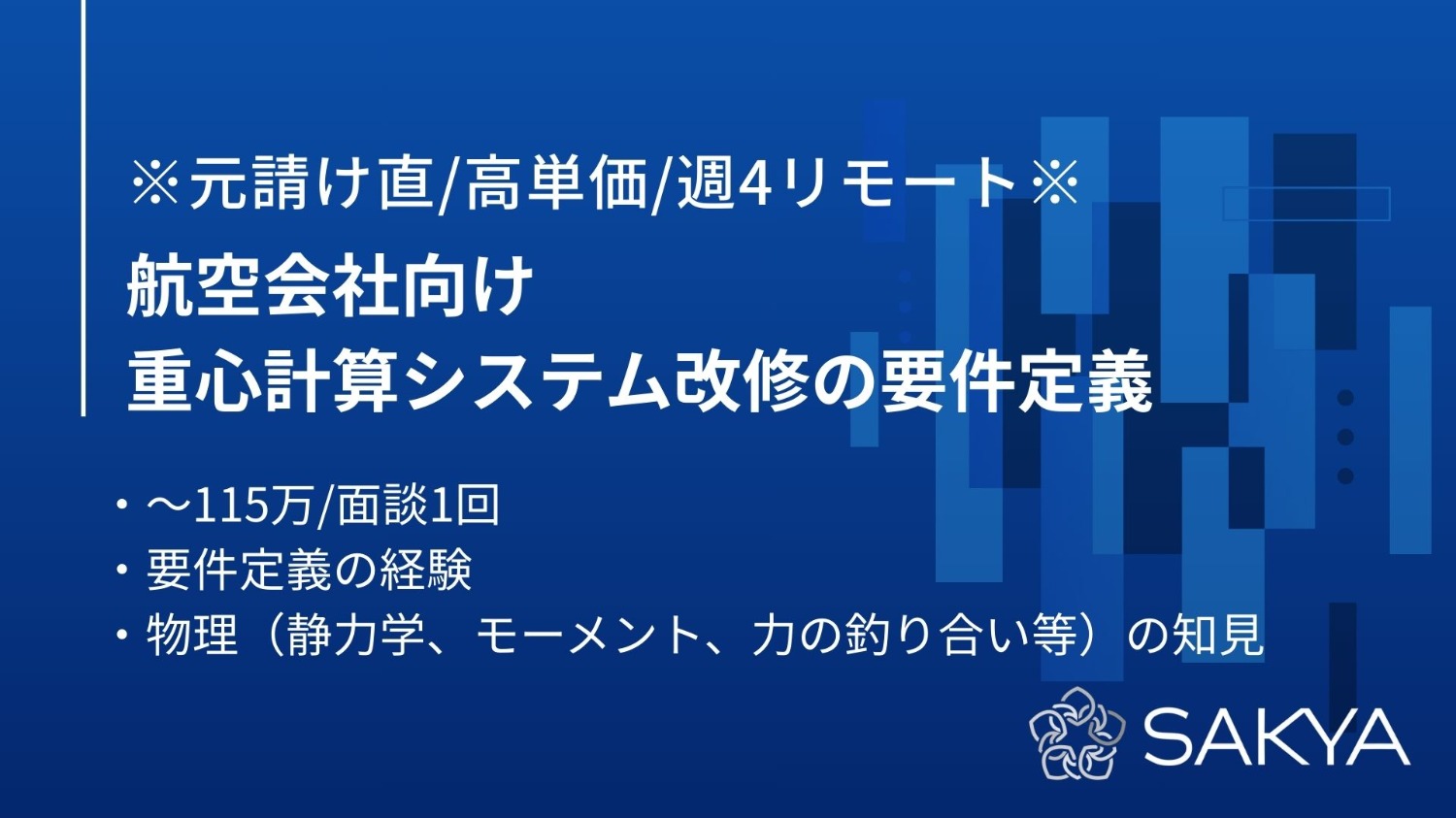 【元請け直/高単価案件/週4リモート】航空会社向け 重心計算システム改修の要件定義