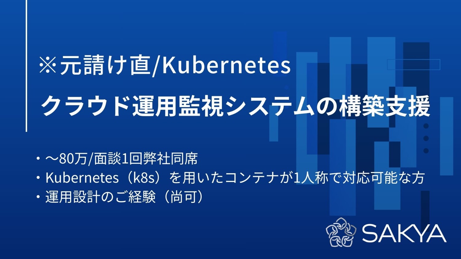 【元請け直/Kubernetes】クラウド運用監視システムの構築支援
