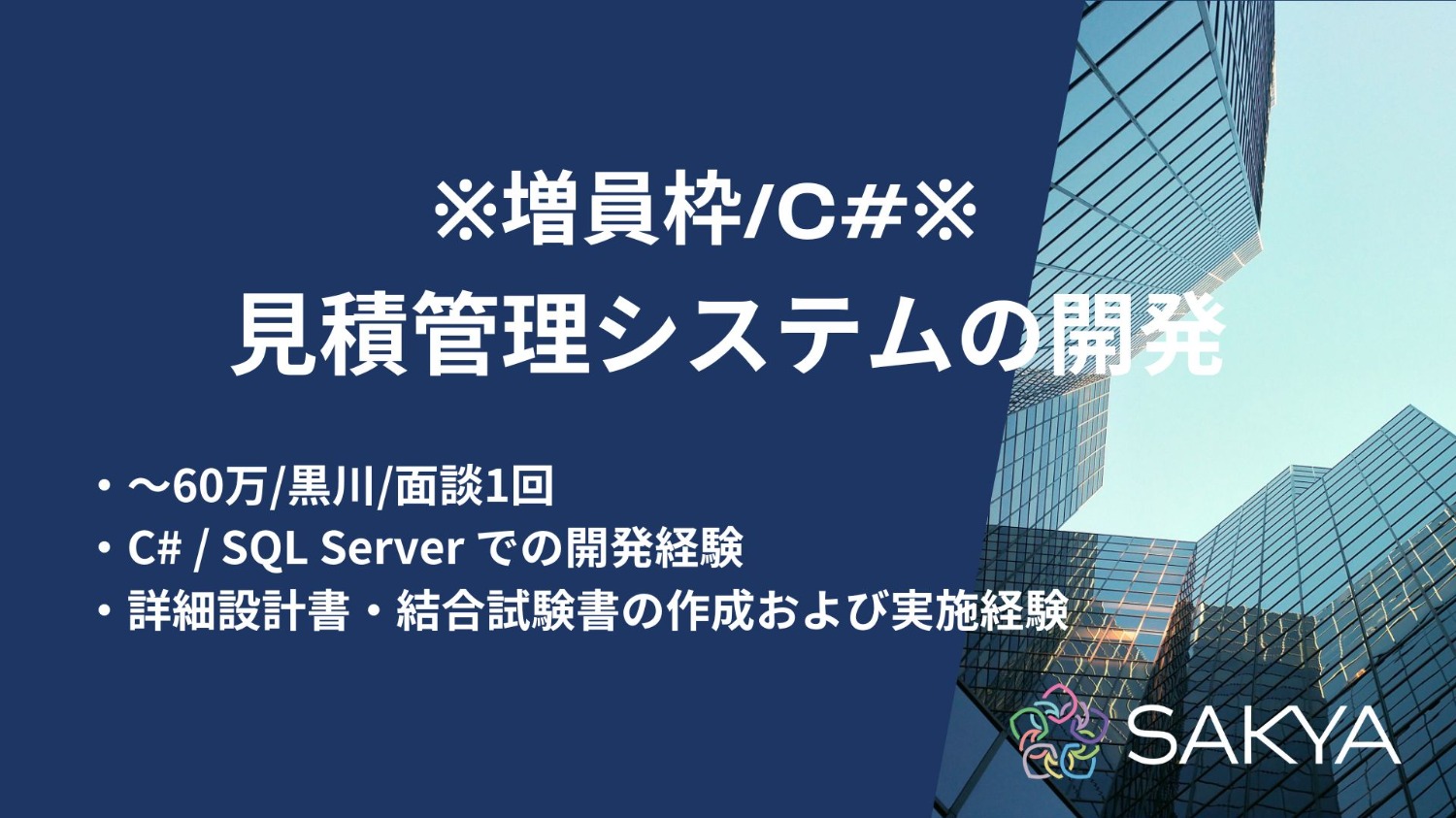 【増員枠のため角度高い！C#】見積管理システムの開発
