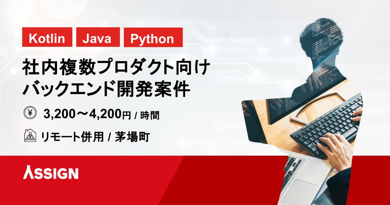 【Kotlin/Java/Python】　社内複数プロダクト向けバックエンド開発案件　リモート併用＠茅場町