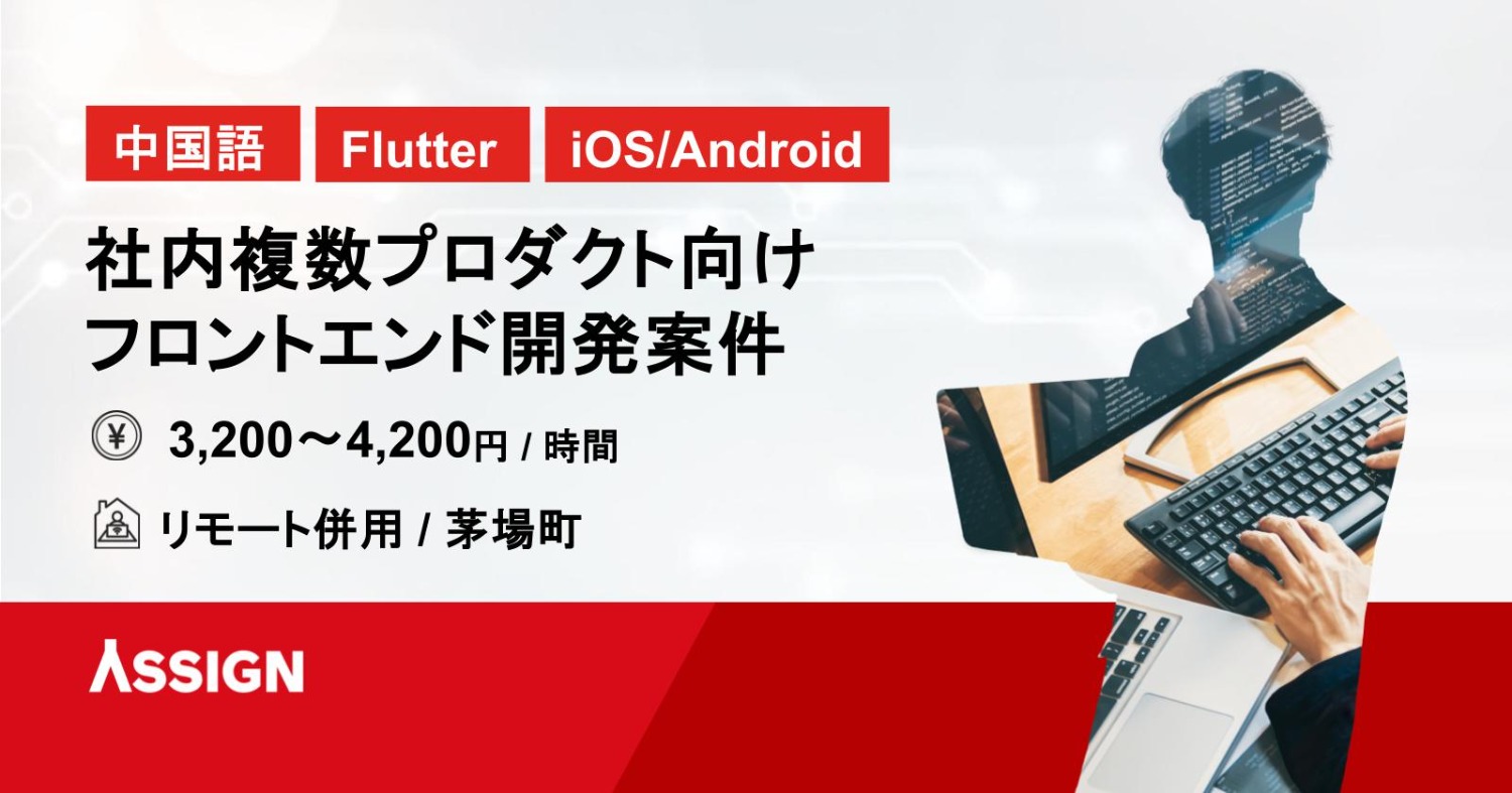 【中国語/Flutter/iOS/Android】　社内複数プロダクト向け フロントエンド開発案件　リモート併用＠茅場町