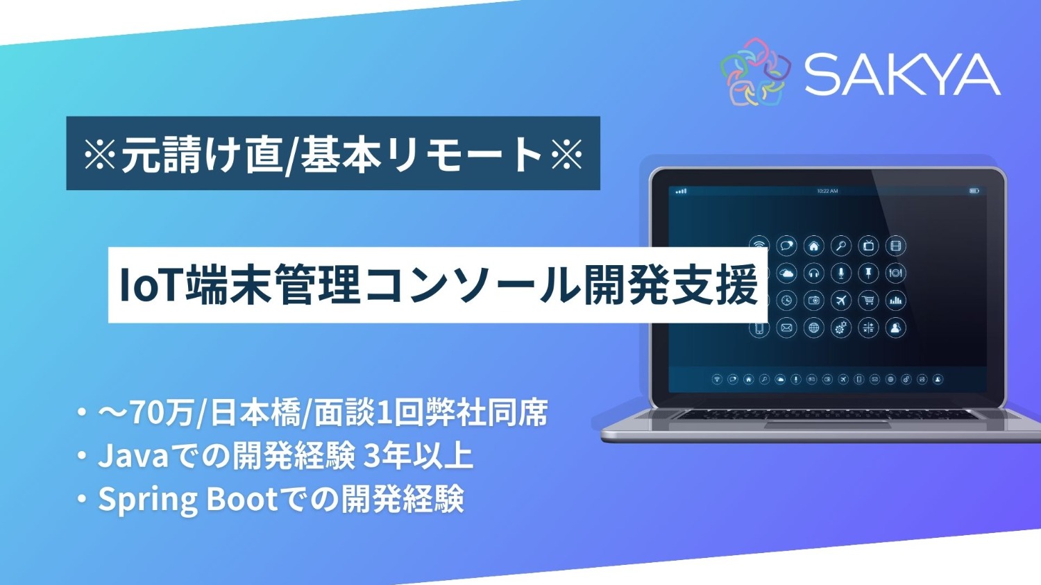 【元請け直/基本リモート/Java、SpringBoot】IoT端末管理コンソール開発支援