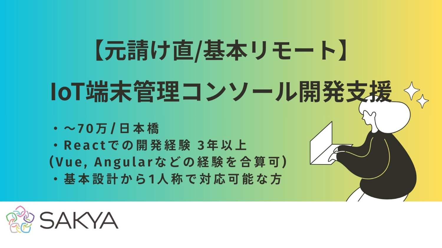 【元請け直/基本リモート/React】IoT端末管理コンソール開発支援