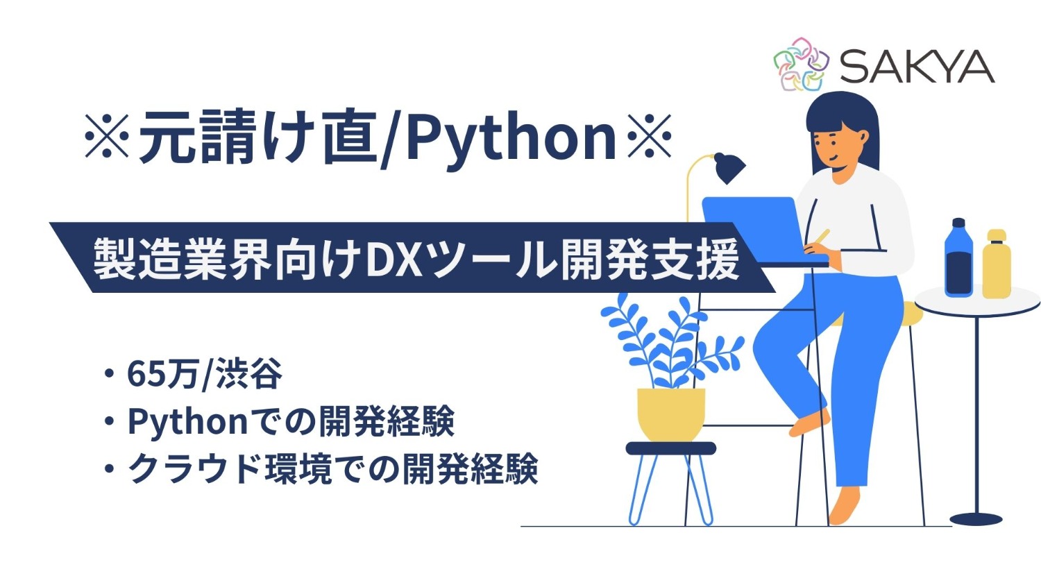 【元請け直/面談1回弊社同席/Python】製造業界向けDXツール開発支援