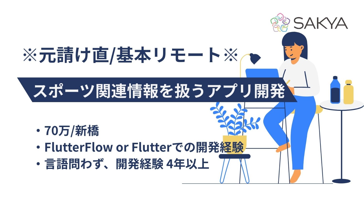 【元請け直/基本リモート/Flutter】スポーツ関連情報を扱うアプリ開発