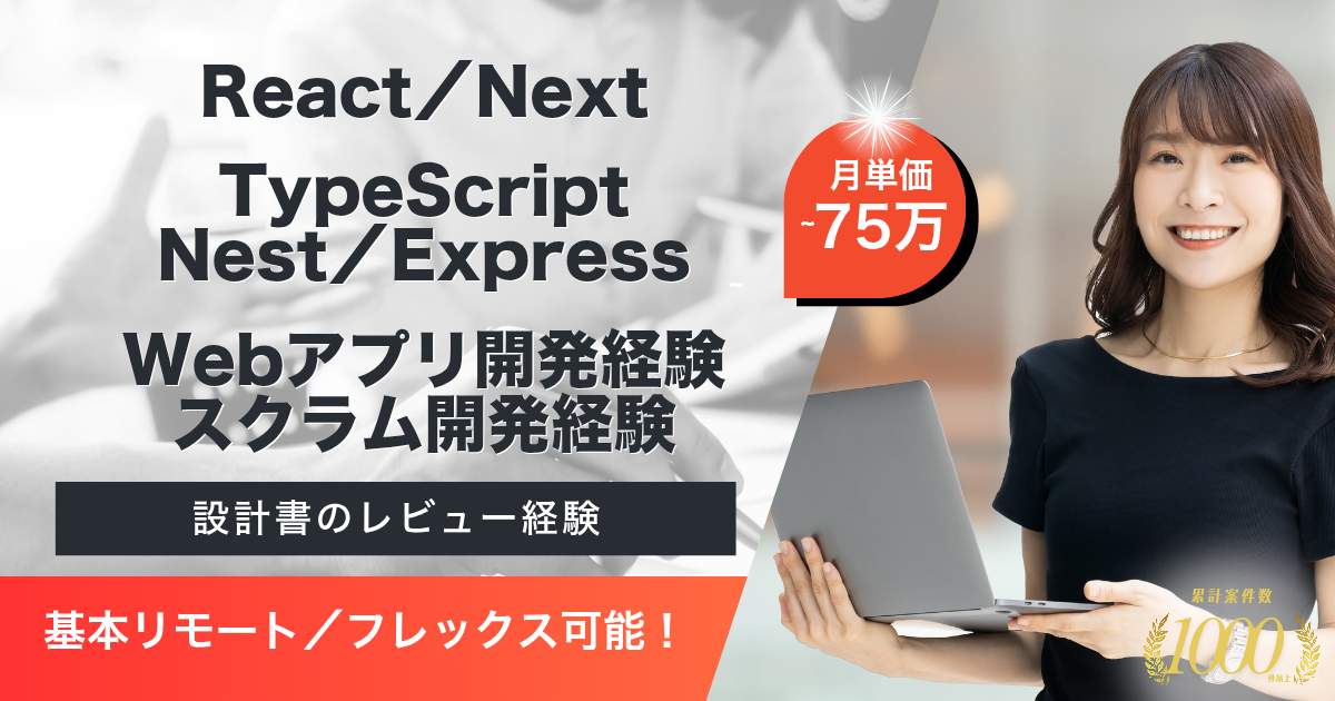 【基本リモート／フレックス可】給与Webアプリ開発