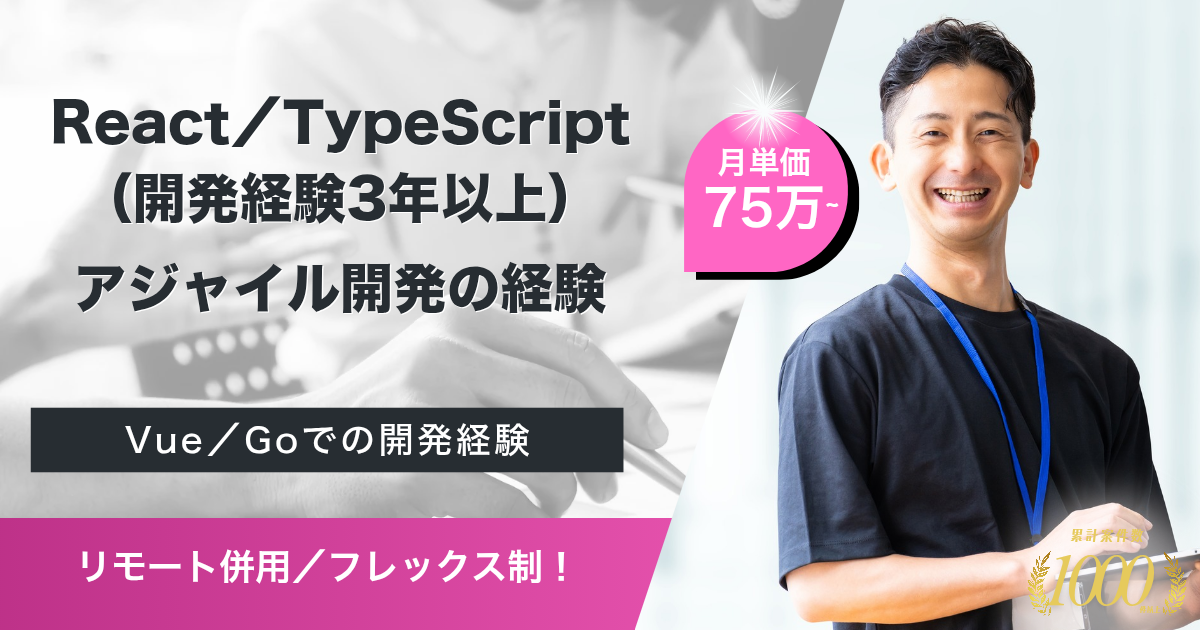 【リモート併用／フレックス】自社サービスのフロントエンド開発