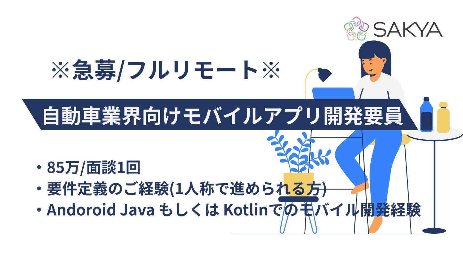 【急募/フルリモート/Andoroid Java、Kotlin】自動車業界向けモバイルアプリ開発要員