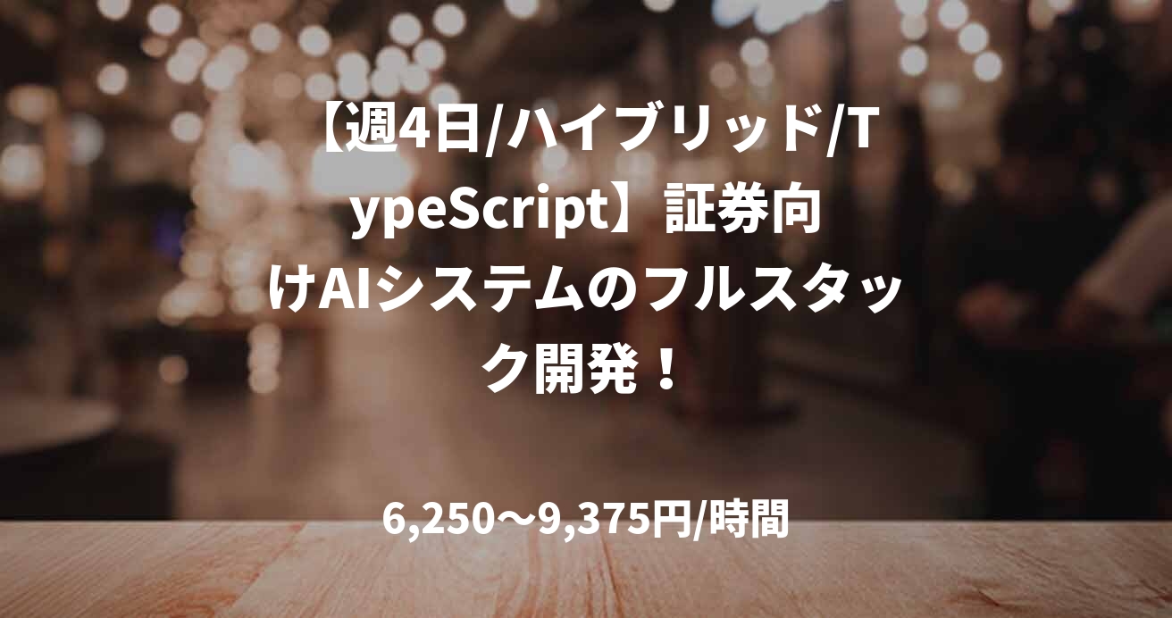【週4日/ハイブリッド/TypeScript】証券向けAIシステムのフルスタック開発！