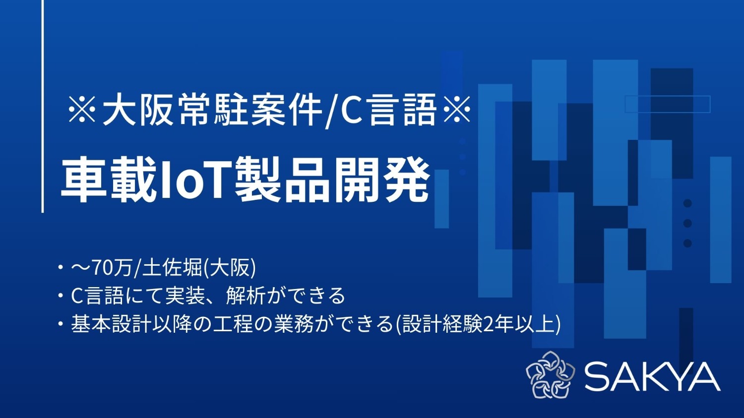 【大阪常駐/面談1回弊社同席/C言語】車載IoT製品開発