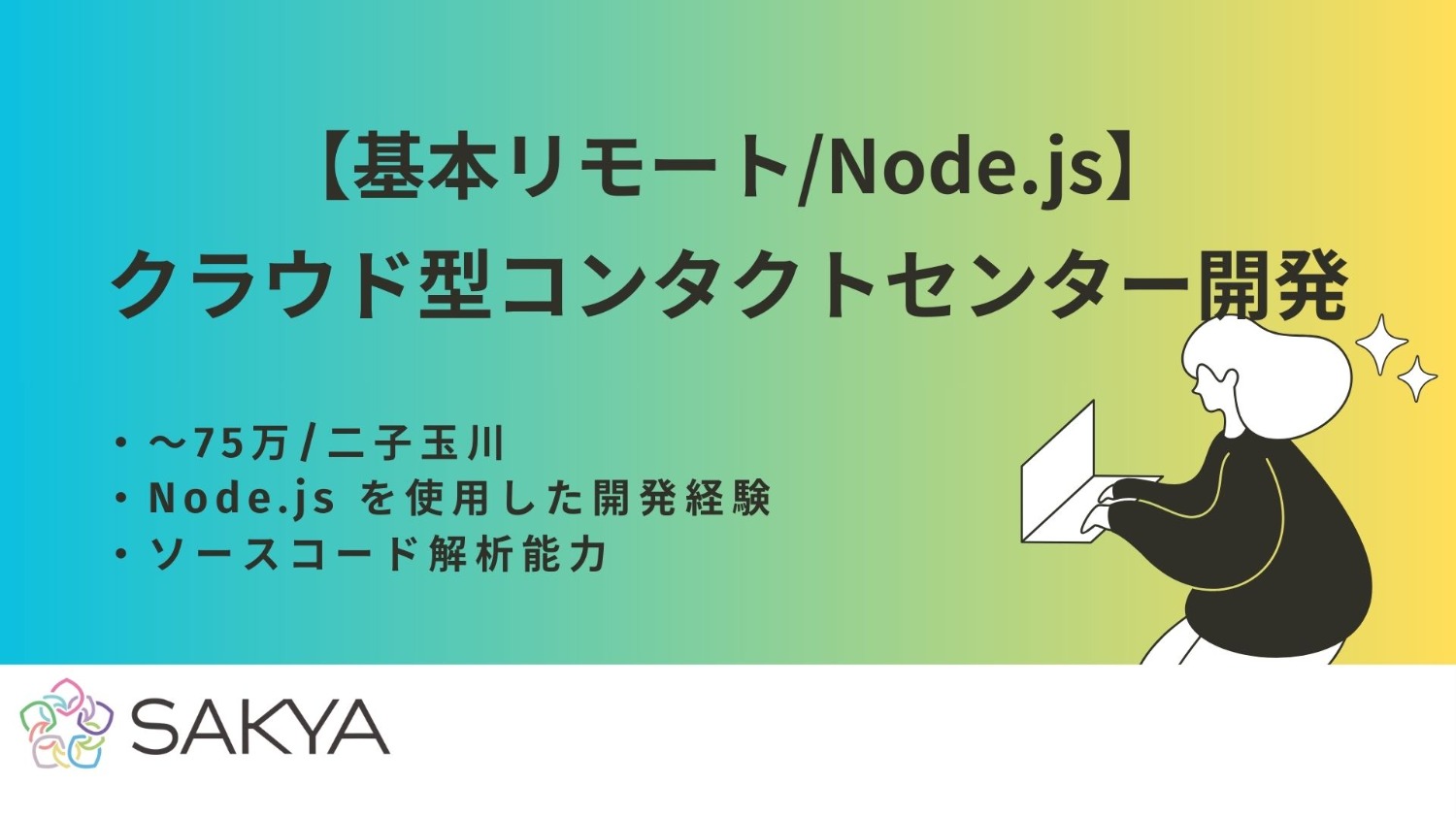 【基本リモート/4名募集/Node.js】クラウド型コンタクトセンター開発
