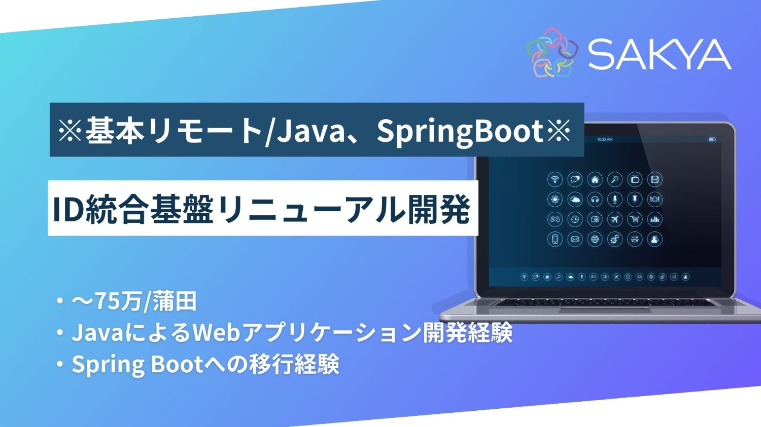 【基本リモート/面談1回/Java、SpringBoot】ID統合基盤リニューアル開発