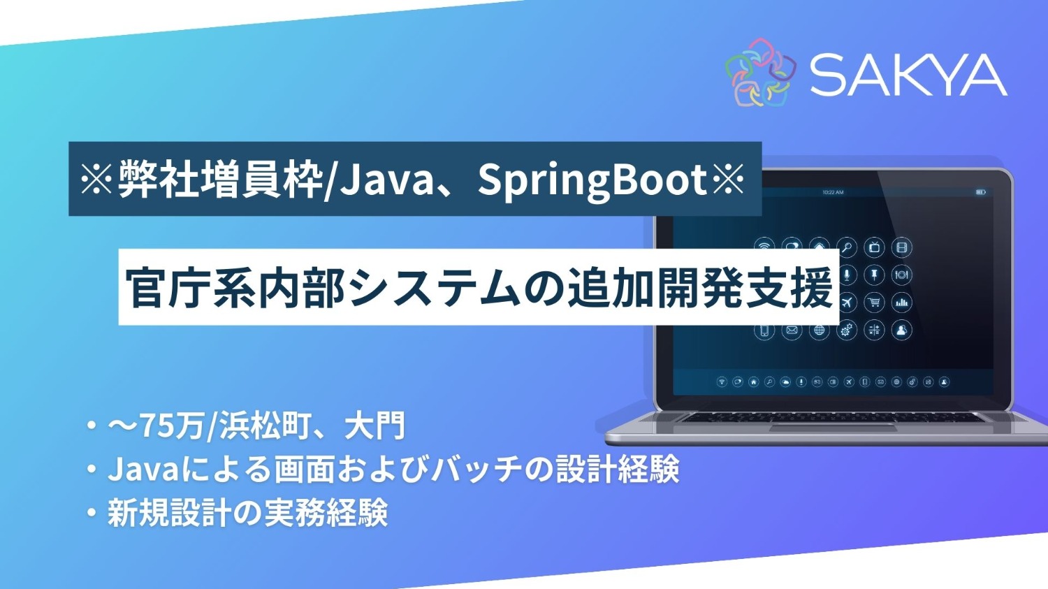 【弊社増員枠のため確度高いです！/Java、SpringBoot】官庁系内部システムの追加開発支援