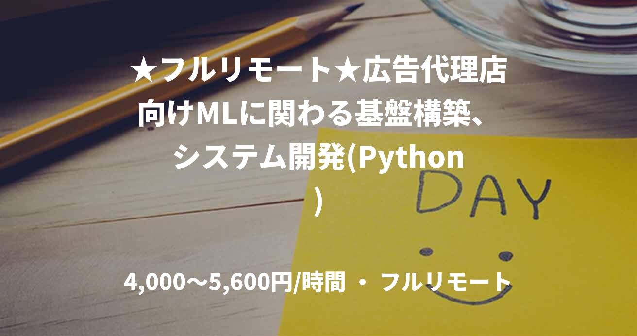★フルリモート★広告代理店向けMLに関わる基盤構築、システム開発(Python)