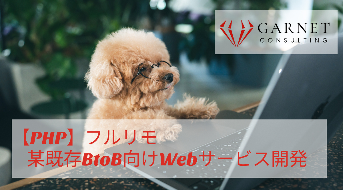 【PHP】フルリモ/某既存BtoB向けWebサービス開発