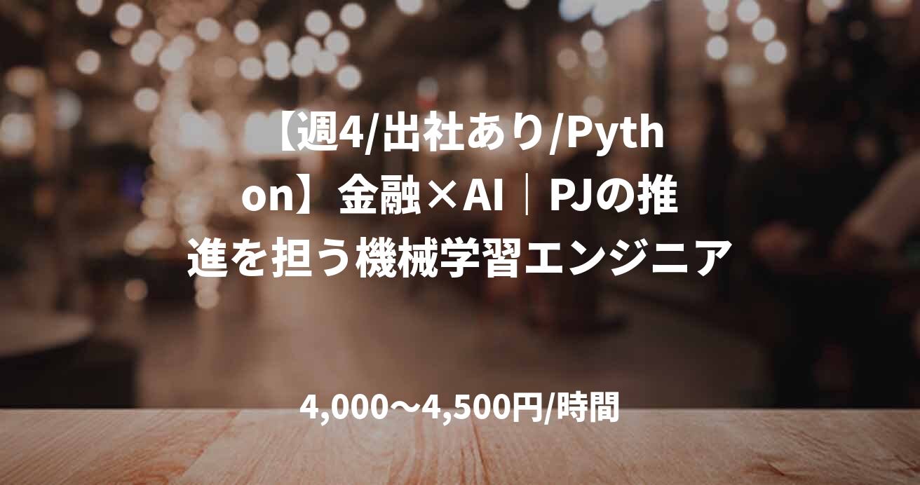 【週4/出社あり/Python】金融×AI｜PJの推進を担う機械学習エンジニア