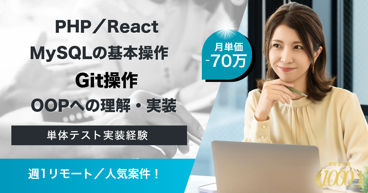 【週1リモート／PHP／React】 既存プロダクトの追加機能開発（増員）