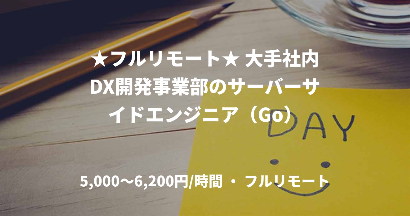 ★フルリモート★ 大手社内DX開発事業部のサーバーサイドエンジニア（Go）
