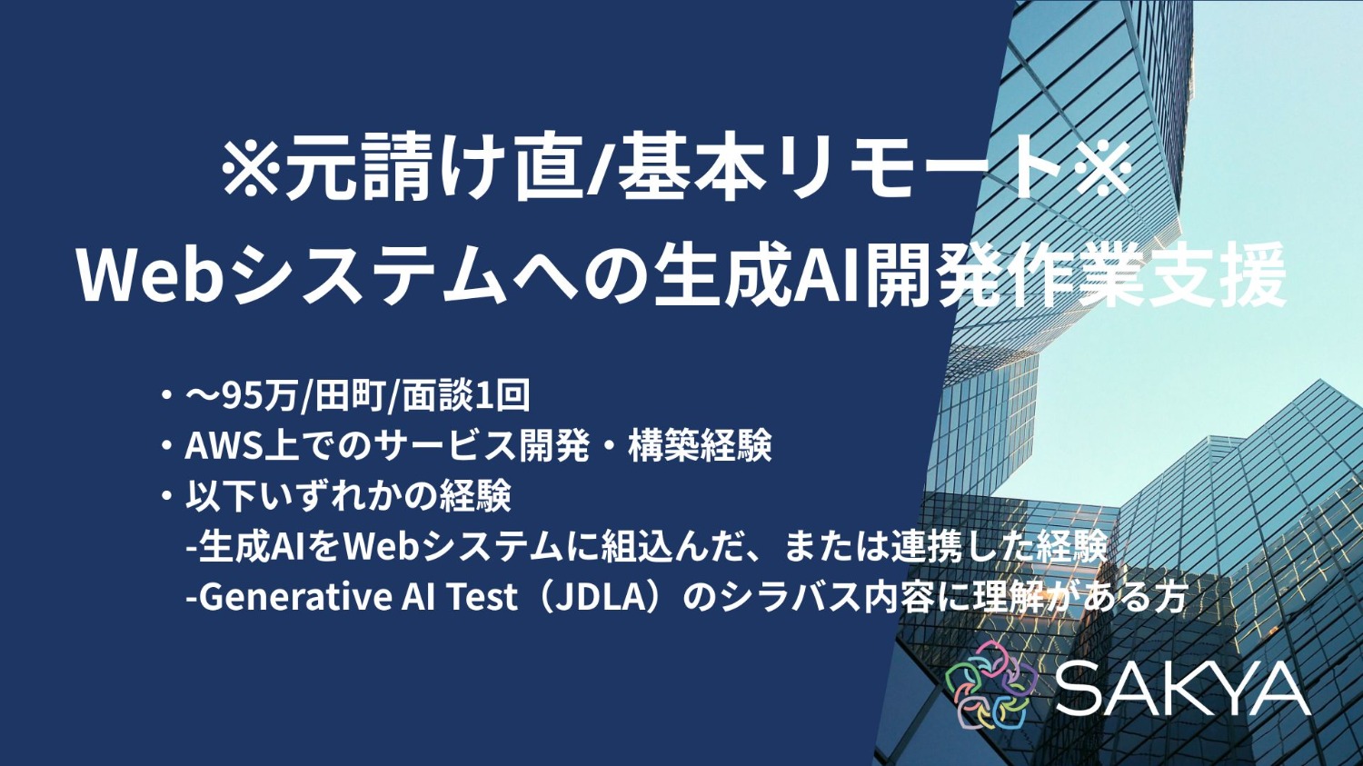 【元請け直/基本リモート/面談1回/AWS、AI】Webシステムへの生成AI開発作業支援