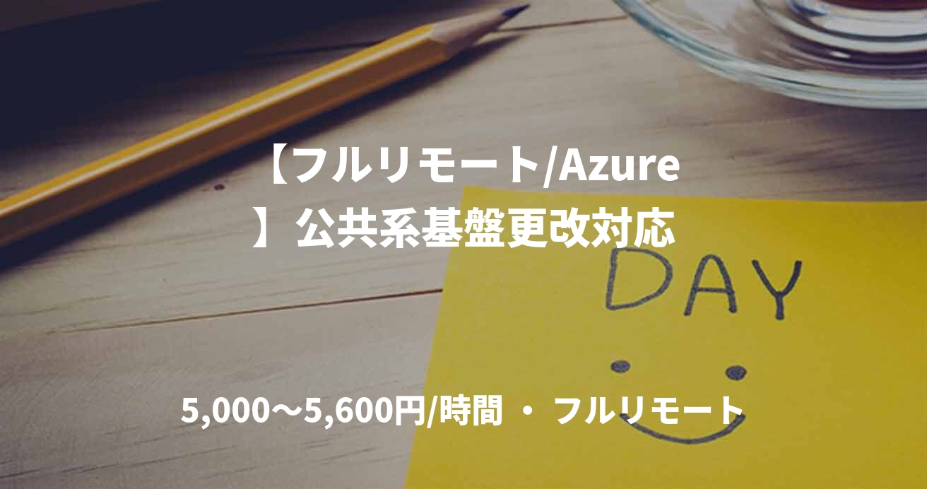 【フルリモート/Azure】公共系基盤更改対応