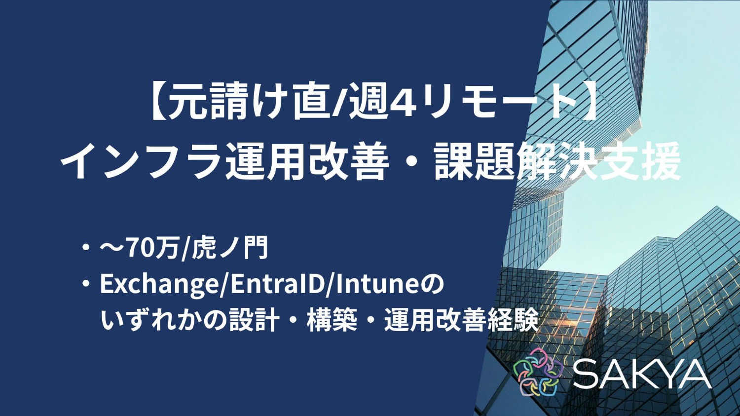 【元請け直/週4リモート/M365、Intune、Exchange】インフラ運用改善・課題解決支援