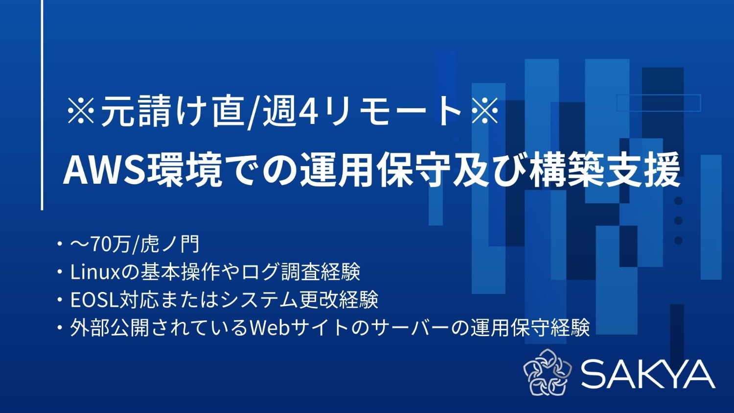 【元請け直/週4リモート/Linux,EOSL】AWS環境での運用保守及び構築支援