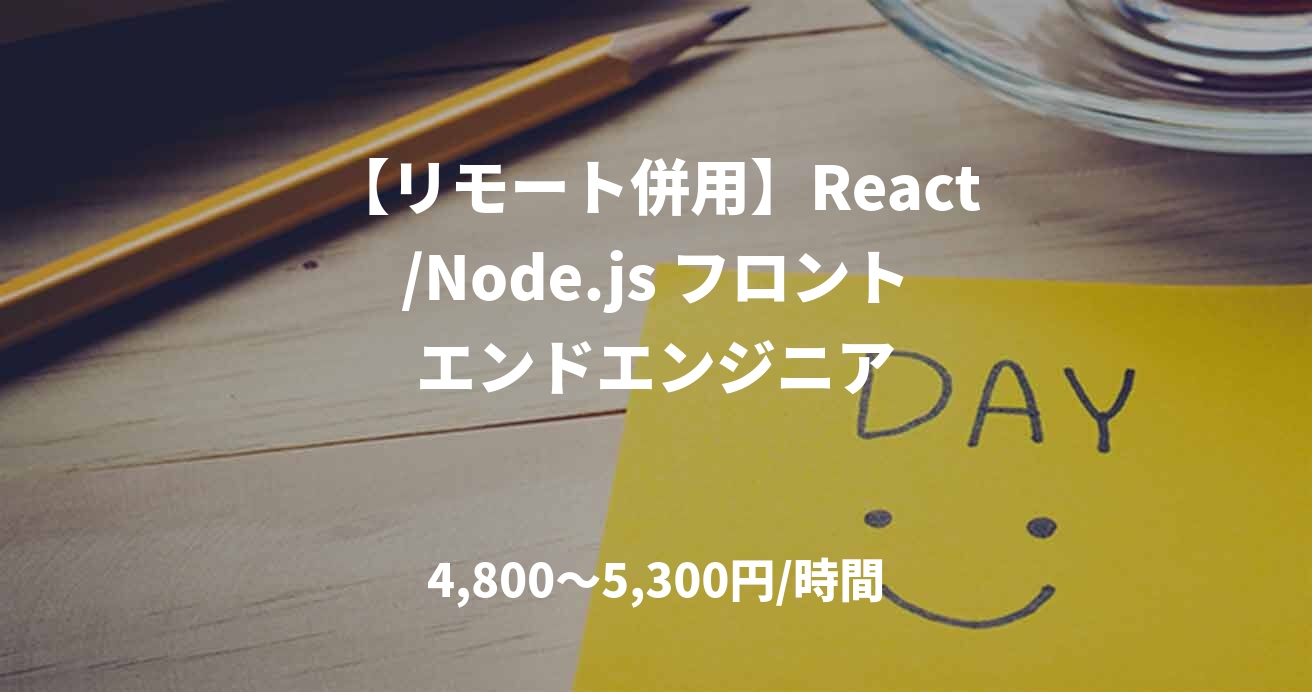 【リモート併用】React/Node.js フロントエンドエンジニア