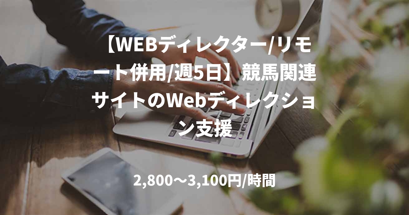 【WEBディレクター/リモート併用/週5日】競馬関連サイトのWebディレクション支援