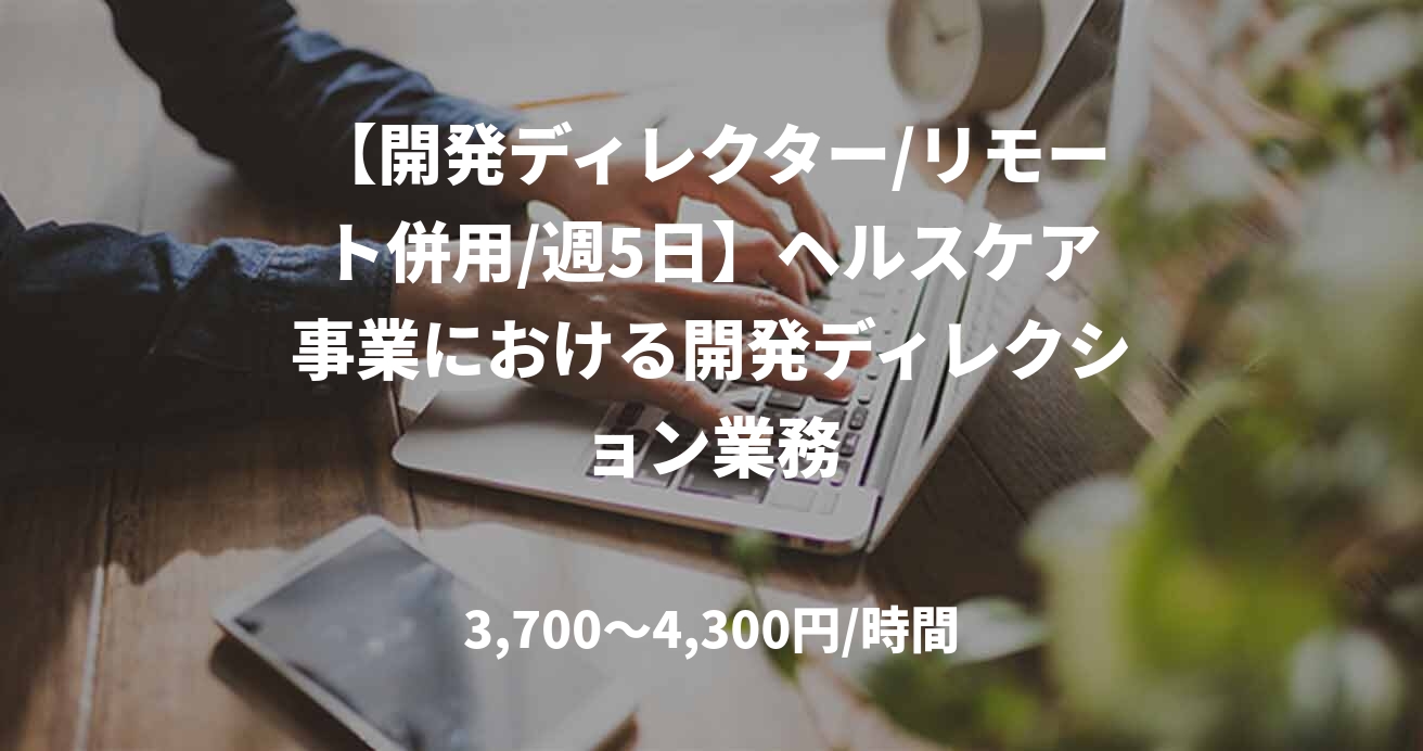 【開発ディレクター/リモート併用/週5日】ヘルスケア事業における開発ディレクション業務
