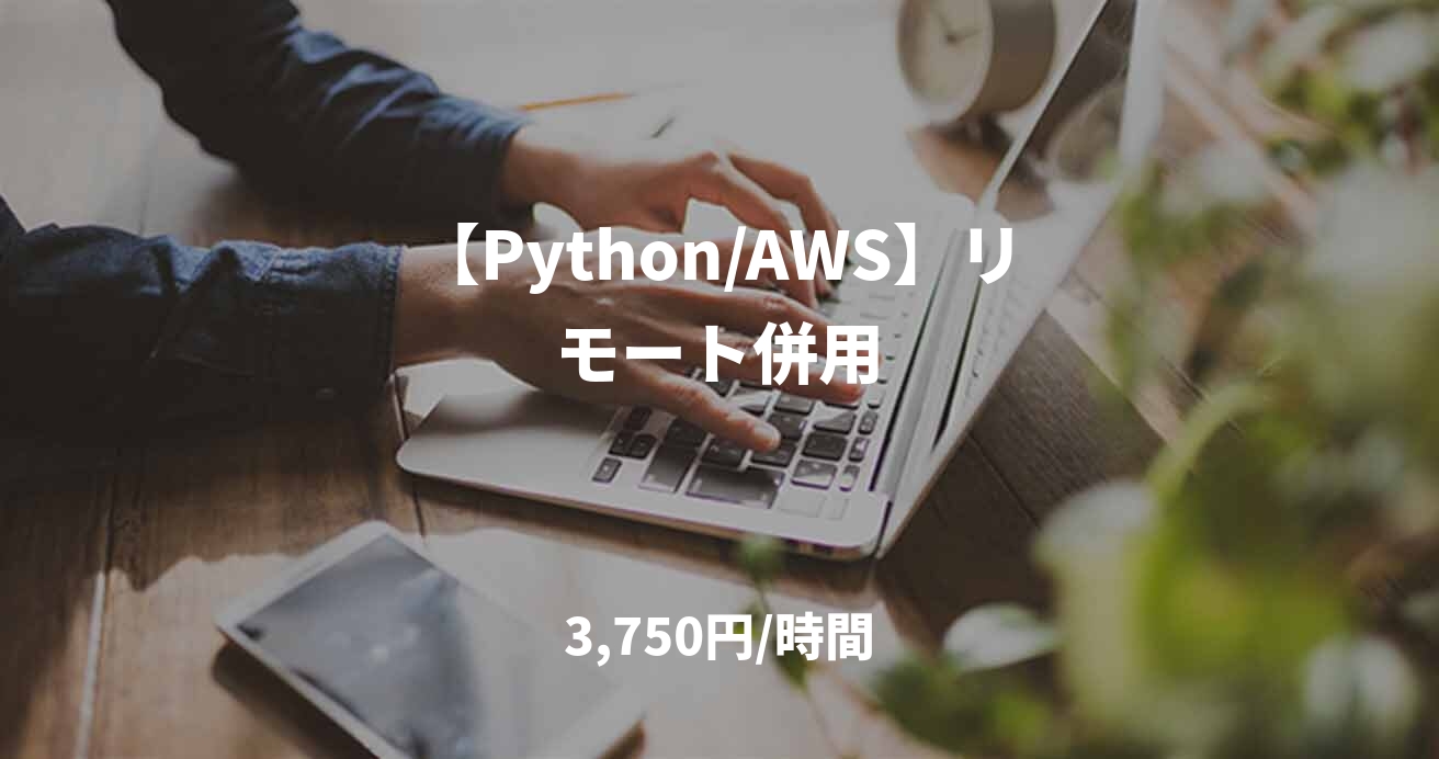 【Python/AWS】リモート併用