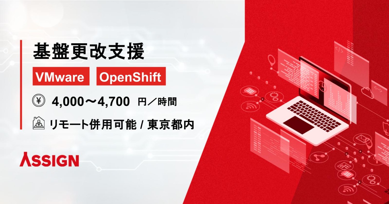 【仮想基盤／クラウド環境】基盤更改支援　リモート併用＠東京都内
