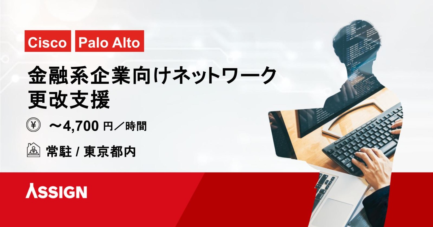 【NW設計・構築／運用保守】金融系企業向けネットワーク更改支援　＠東京都内