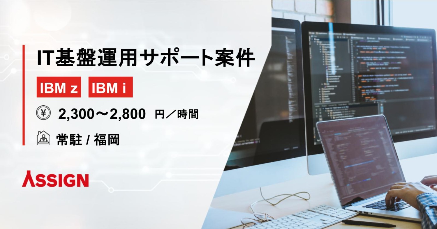 【ホスト系基盤／運用支援】IT基盤運用サポート案件　＠福岡