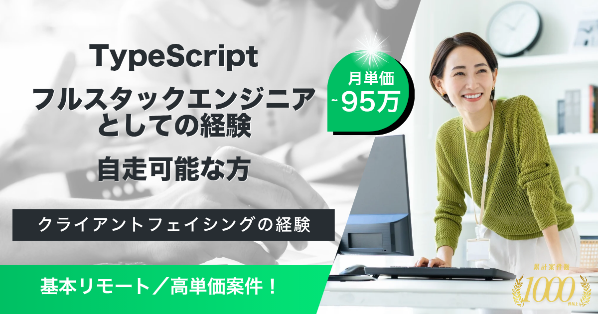 【基本リモート／高単価】ITベンチャーでのSaasサービス構築・支援（フルスタックエンジニア）  