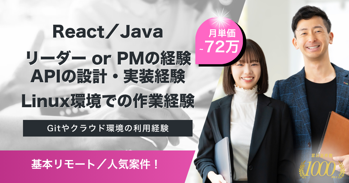 【基本リモート／React／Java】システム移管案件