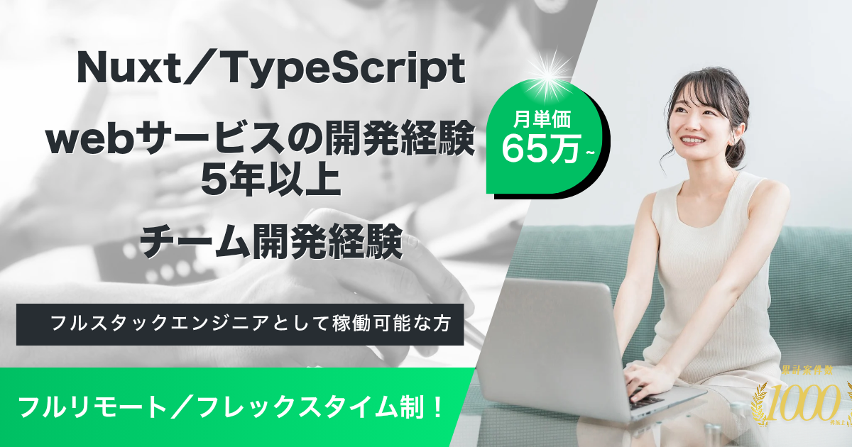 【フルリモート／フレックスタイム】建設業界向けSaaSサービス開発におけるフルスタックエンジニア