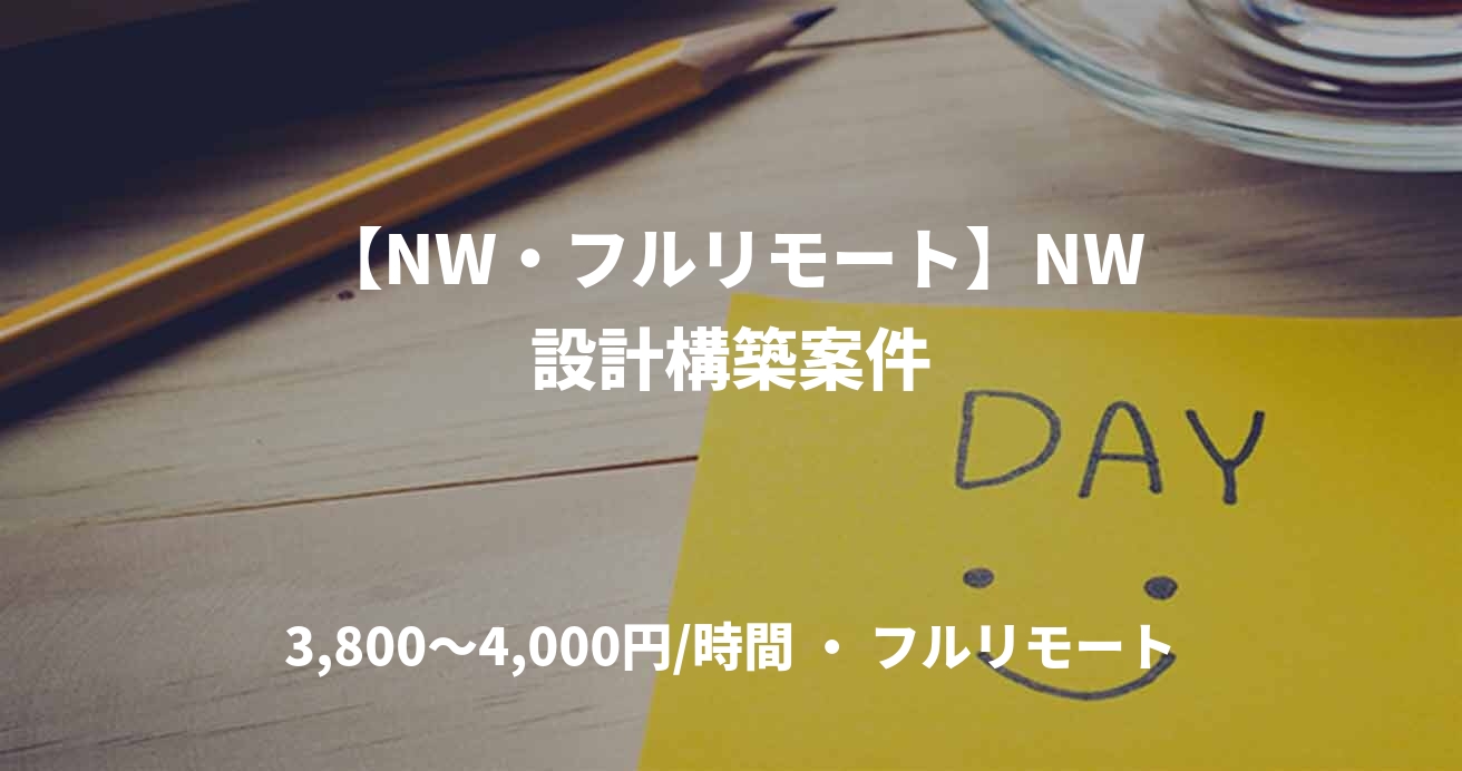 【NW・フルリモート】NW設計構築案件