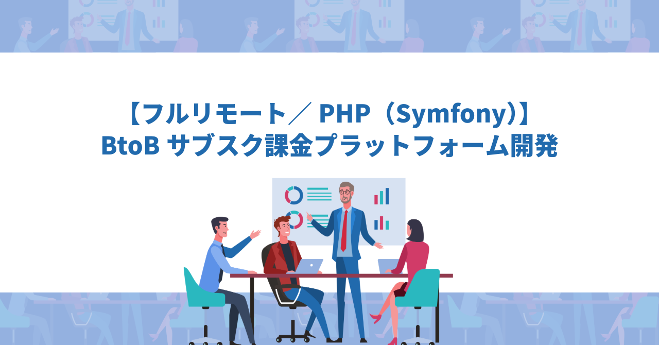 【フルリモート/週5/PHP(Symfony)】BtoBサブスク課金プラットフォーム開発