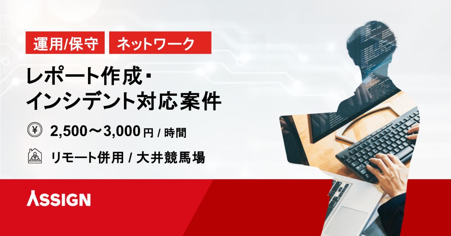 【運用保守/NW】レポート作成・インシデント対応案件　リモート併用＠大井競馬場