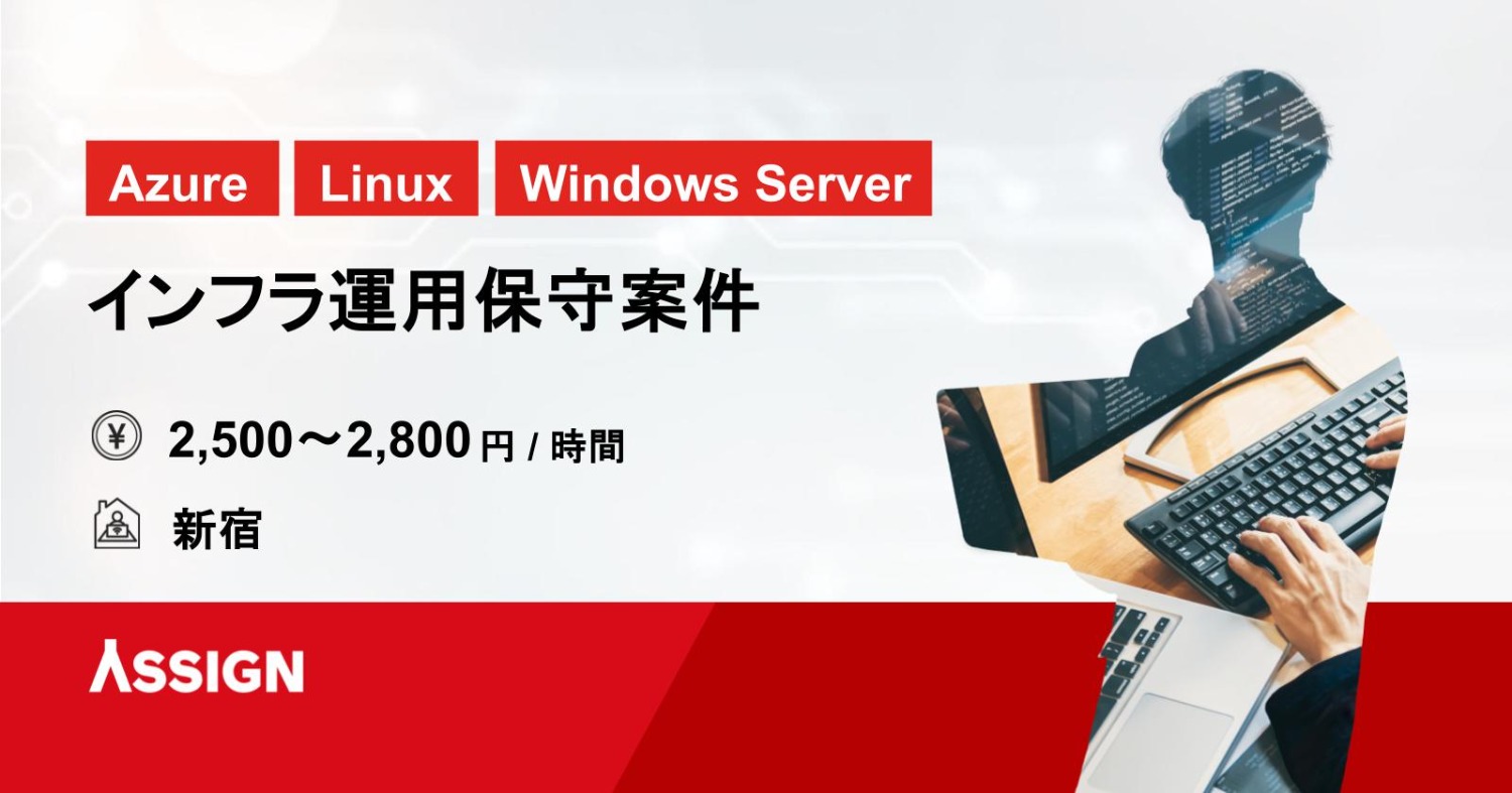【Azure/Linux/Windows Server】インフラ運用保守案件　＠新宿