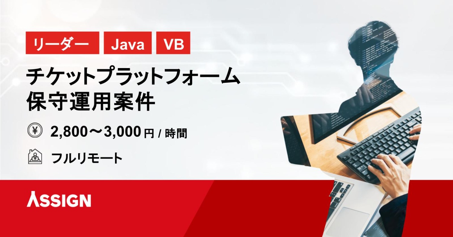 【リーダー/Java/VB】チケットプラットフォーム保守運用案件　フルリモート