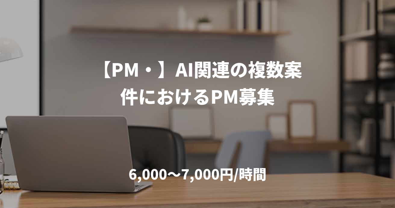 【PM・】AI関連の複数案件におけるPM募集