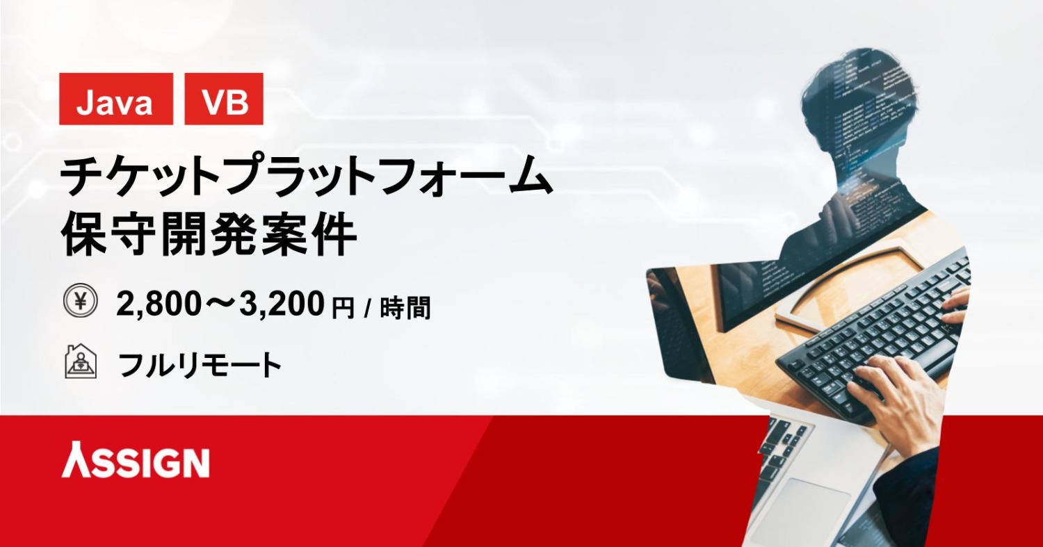 【Java/VB】チケットプラットフォーム保守開発案件　フルリモート