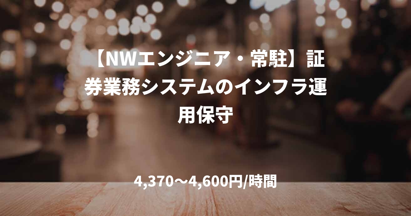 【NWエンジニア・常駐】証券業務システムのインフラ運用保守
