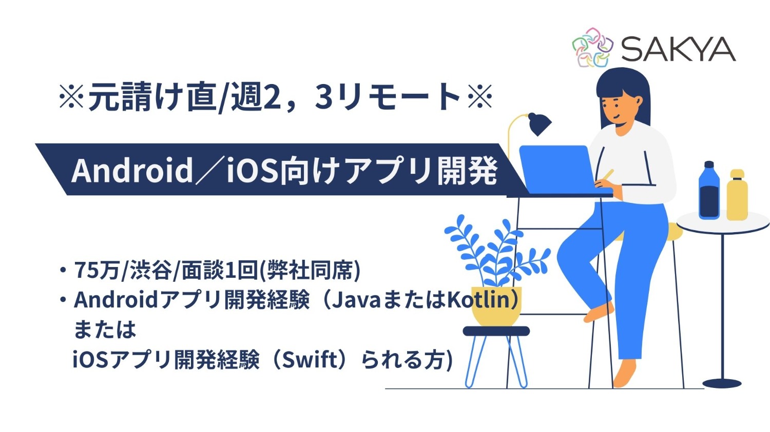 【元請け直/面談1回/週2，3リモート/Android Java、Kotlin、Objective-C、Swift】Android／iOS向けアプリ開発